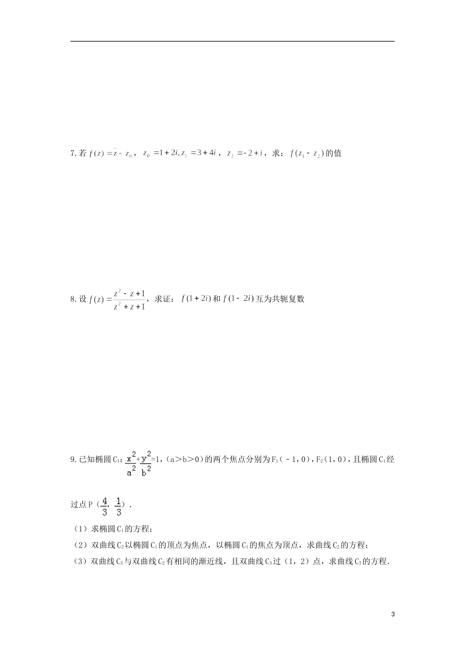 高中数学 第3章 数系的扩充与复数的引入 5 复数的单元复习教学案（无答案）苏教版选修2-2-苏教版高二选修2-2数学教学案_第3页