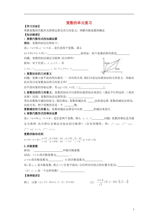 高中数学 第3章 数系的扩充与复数的引入 5 复数的单元复习教学案（无答案）苏教版选修2-2-苏教版高二选修2-2数学教学案