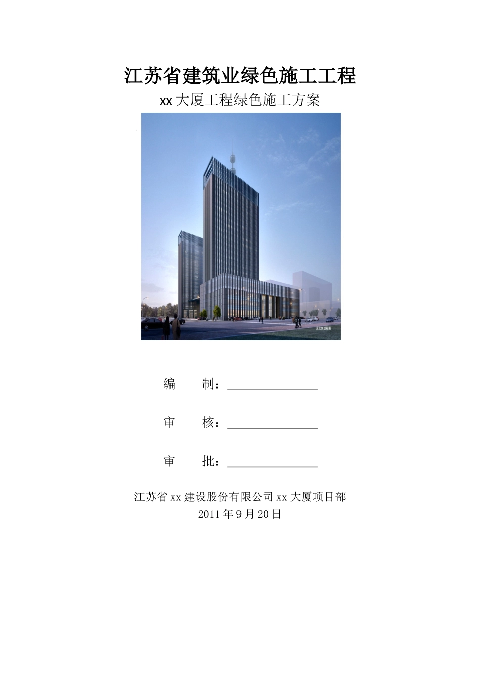 框架剪力墙结构大厦绿色施工工程施工方案_第1页