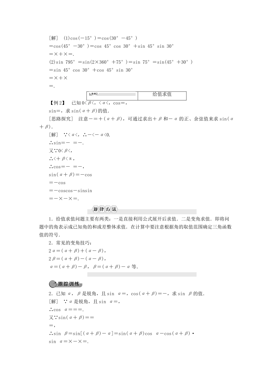 高中数学 第3章 三角恒等变形 2 2.1 两角差的余弦函数 2.2 两角和与差的正弦、余弦函数学案 北师大版必修4-北师大版高一必修4数学学案_第3页
