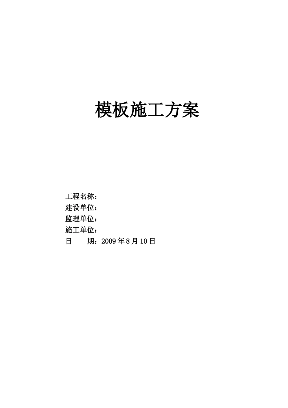框架剪力墙结构小区住宅模板工程施工方案_第1页