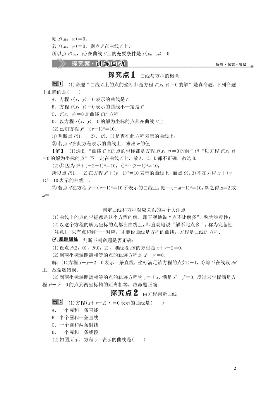 高中数学 第2章 圆锥曲线与方程 2.5 曲线与方程学案 湘教版选修2-1-湘教版高二选修2-1数学学案_第2页