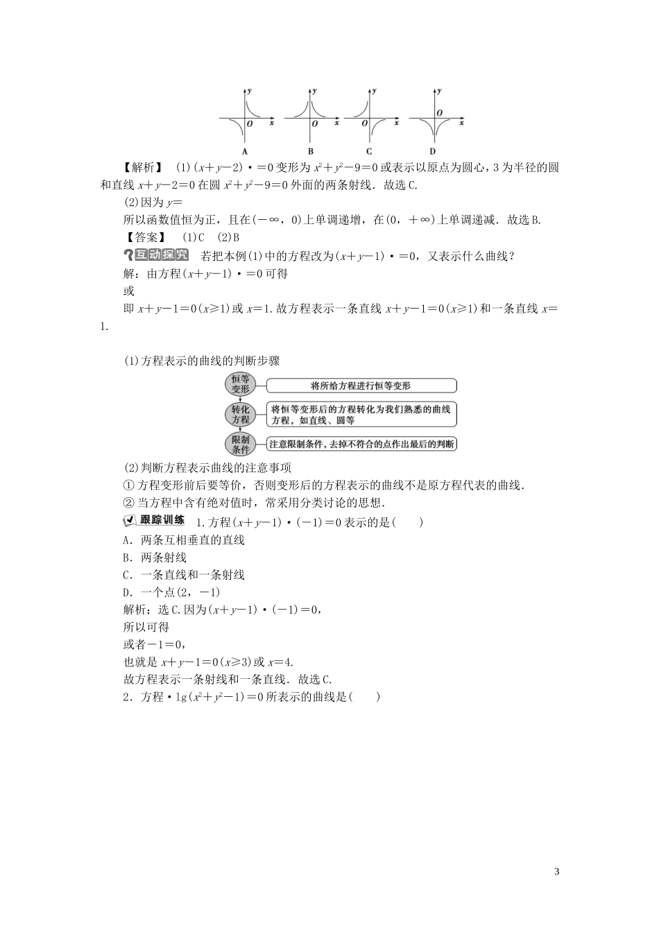 高中数学 第2章 圆锥曲线与方程 2.5 曲线与方程学案 湘教版选修2-1-湘教版高二选修2-1数学学案_第3页
