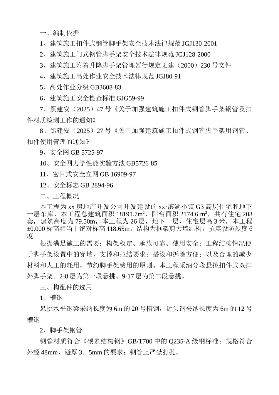 框架剪力墙结构高层住宅脚手架工程施工方案_第3页