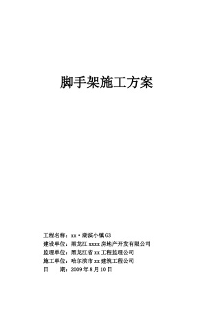 框架剪力墙结构高层住宅脚手架工程施工方案