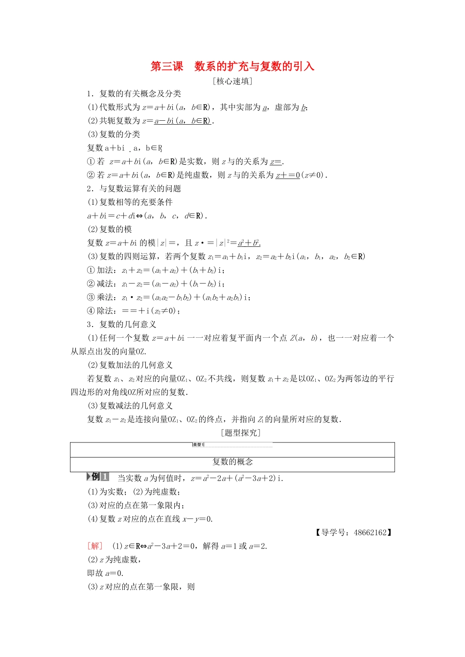 高中数学 第3章 数系的扩充与复数的引入阶段复习课学案 新人教A版选修1-2-新人教A版高二选修1-2数学学案_第1页