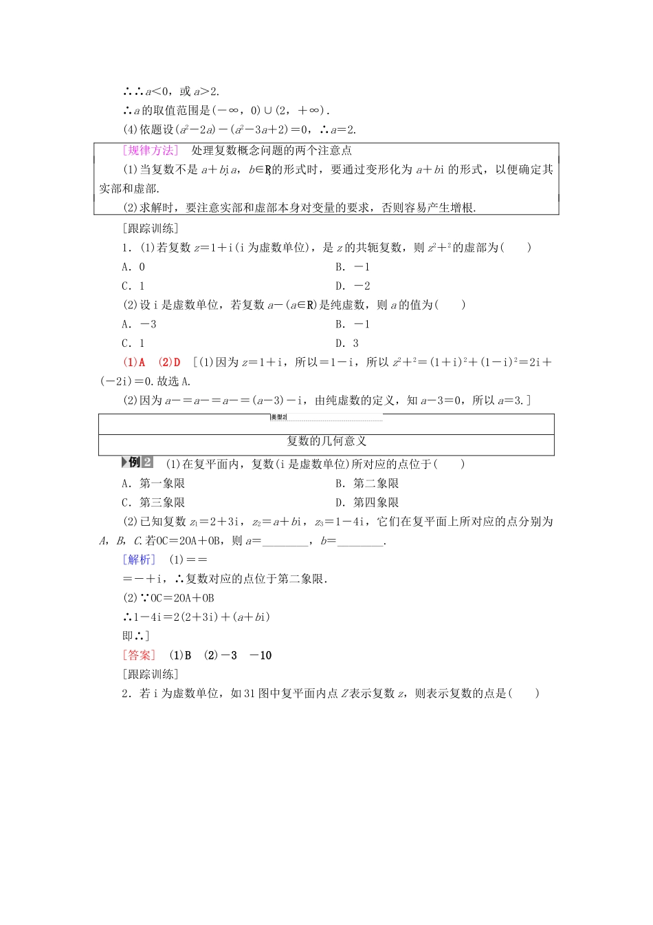 高中数学 第3章 数系的扩充与复数的引入阶段复习课学案 新人教A版选修1-2-新人教A版高二选修1-2数学学案_第2页