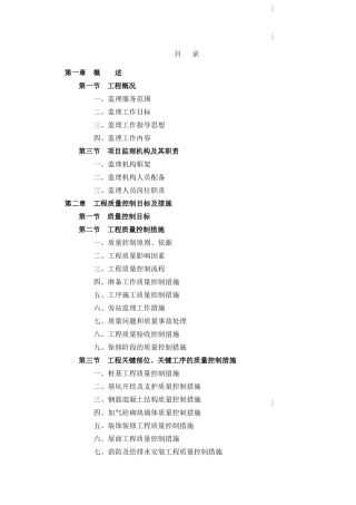 框架剪力墙结构超高层住宅工程监理大纲