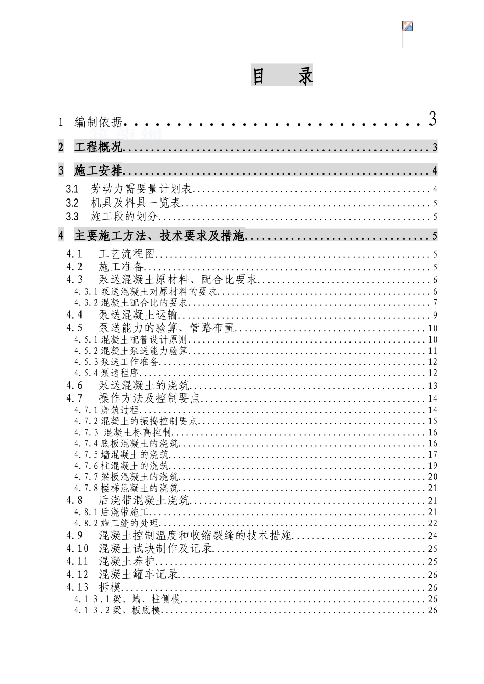 框架剪力墙结构混凝土施工方案_第1页