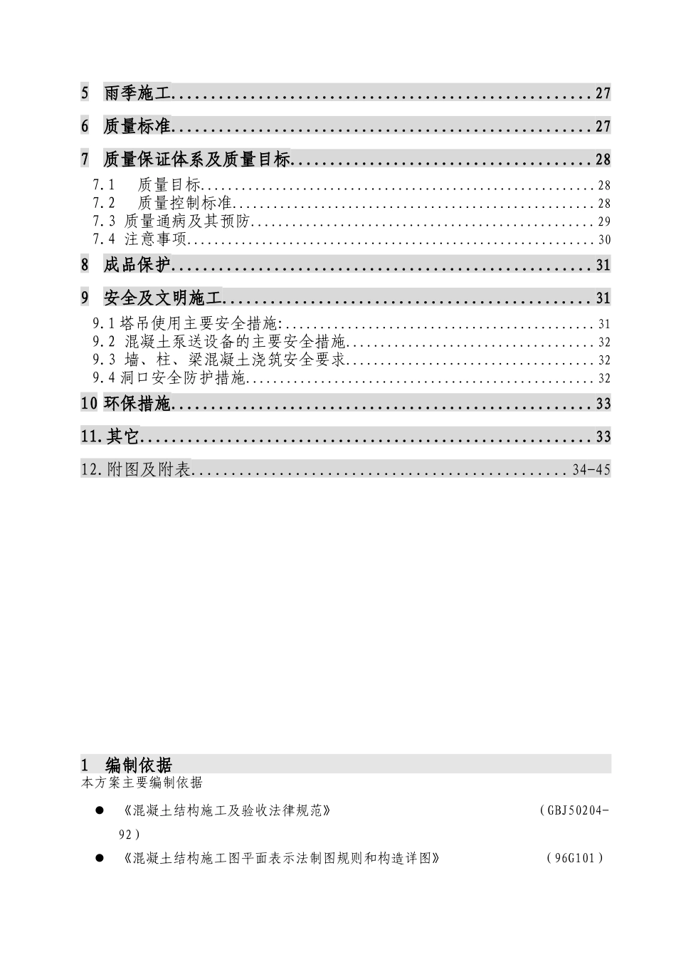 框架剪力墙结构混凝土施工方案_第2页