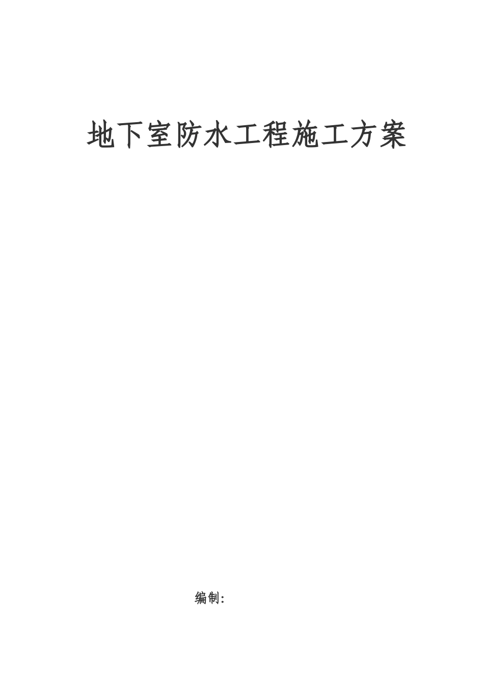 框架办公楼地下防水施工方案_第1页