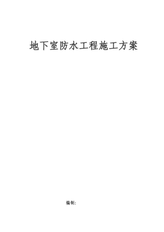 框架办公楼地下防水施工方案