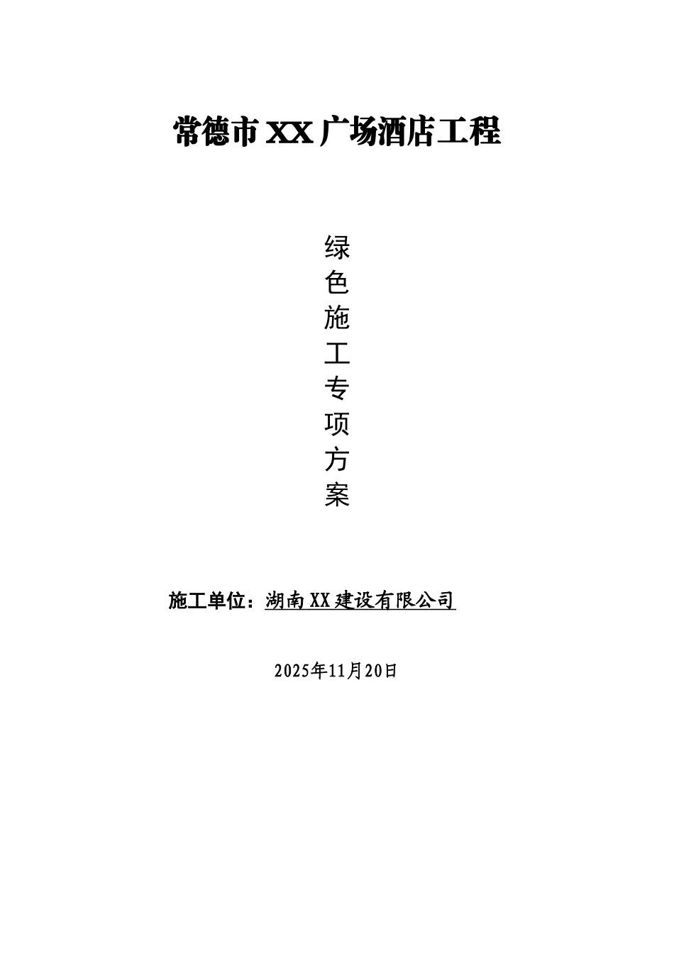 框架剪力墙结构酒店绿色施工专项方案-secret_第1页