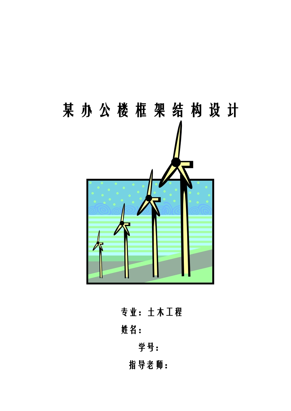 框架办公楼毕业设计计算书_第1页