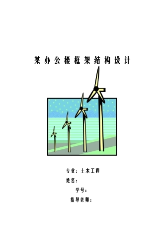 框架办公楼毕业设计计算书