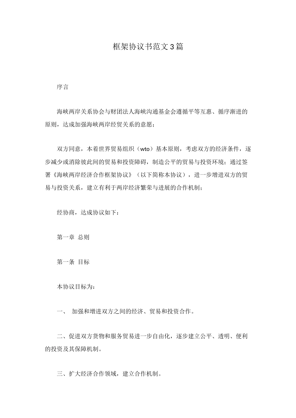 框架协议书范文3篇_第1页