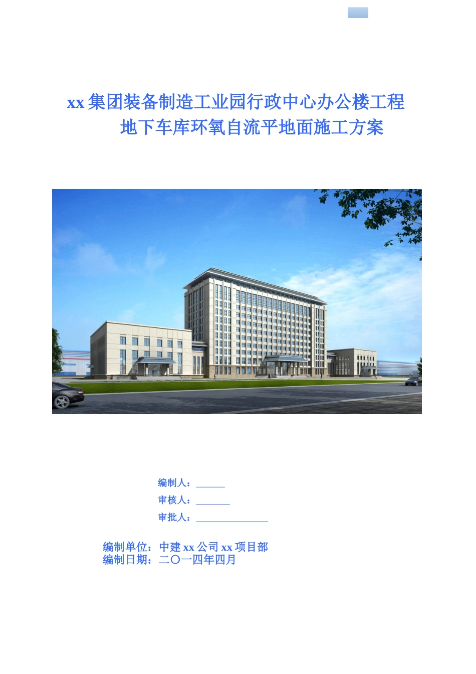 框架办公楼地下车库环氧自流平地面施工方案_第1页