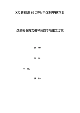框架工业建筑高支模施工方案