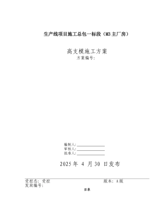 框架厂房工程高支模专项施工方案