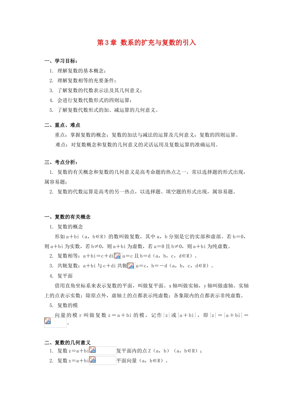 高中数学 第3章 数系的扩充与复数的引入学案 理 苏教版选修2-2-苏教版高一选修2-2数学学案_第1页