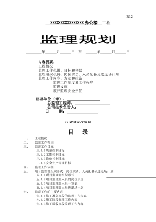 框架构结办公楼监理规划
