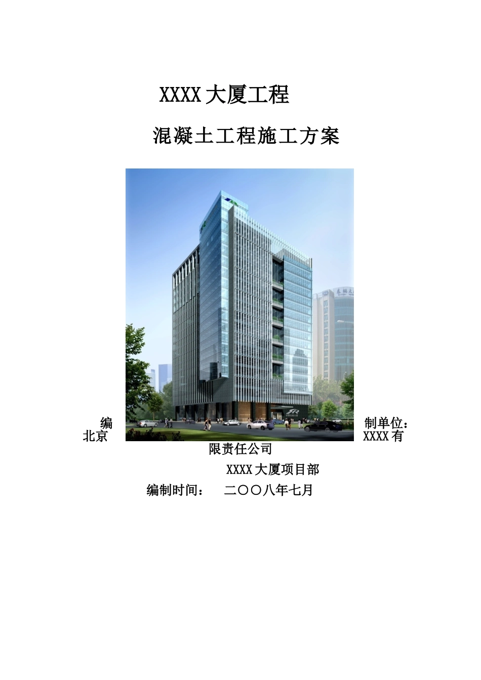 框架核心筒办公楼混凝土施工方案_第1页