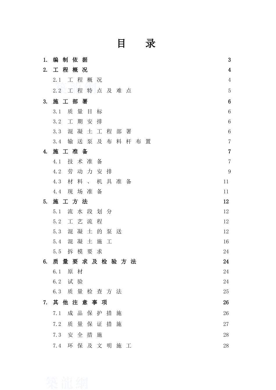框架核心筒办公楼混凝土施工方案_第2页