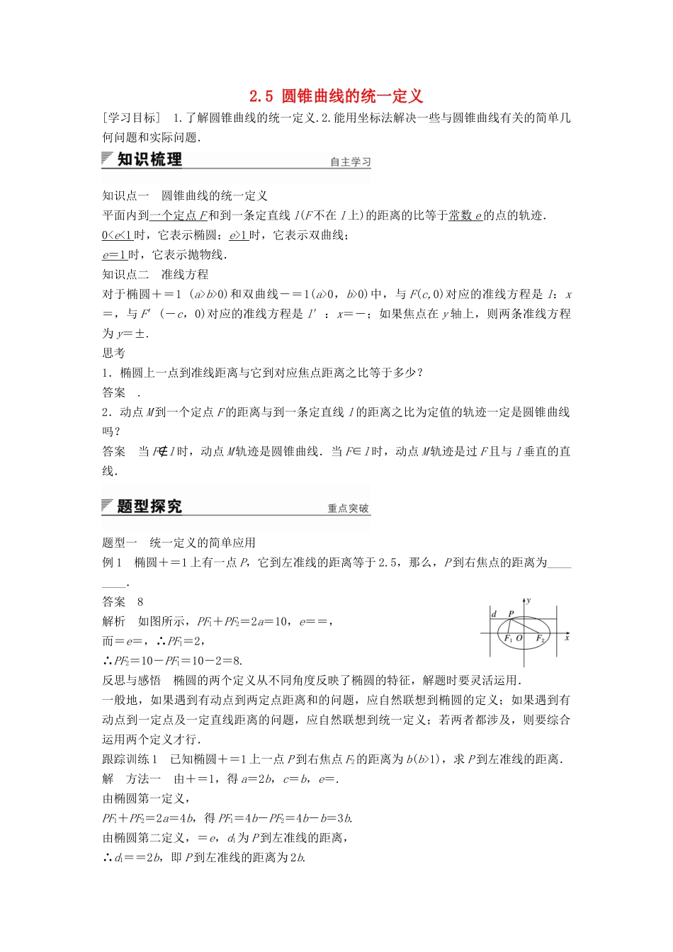 高中数学 第2章 圆锥曲线与方程 2.5 圆锥曲线的统一定义学案 苏教版选修2-1-苏教版高二选修2-1数学学案_第1页