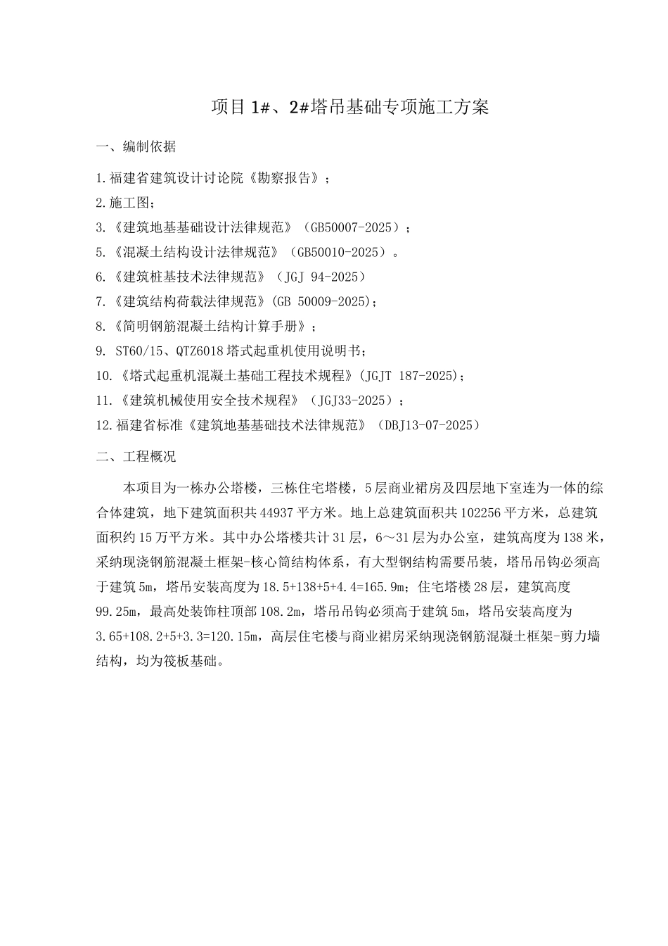 框架核心筒结构办公大楼工程塔吊基础施工方案_第2页