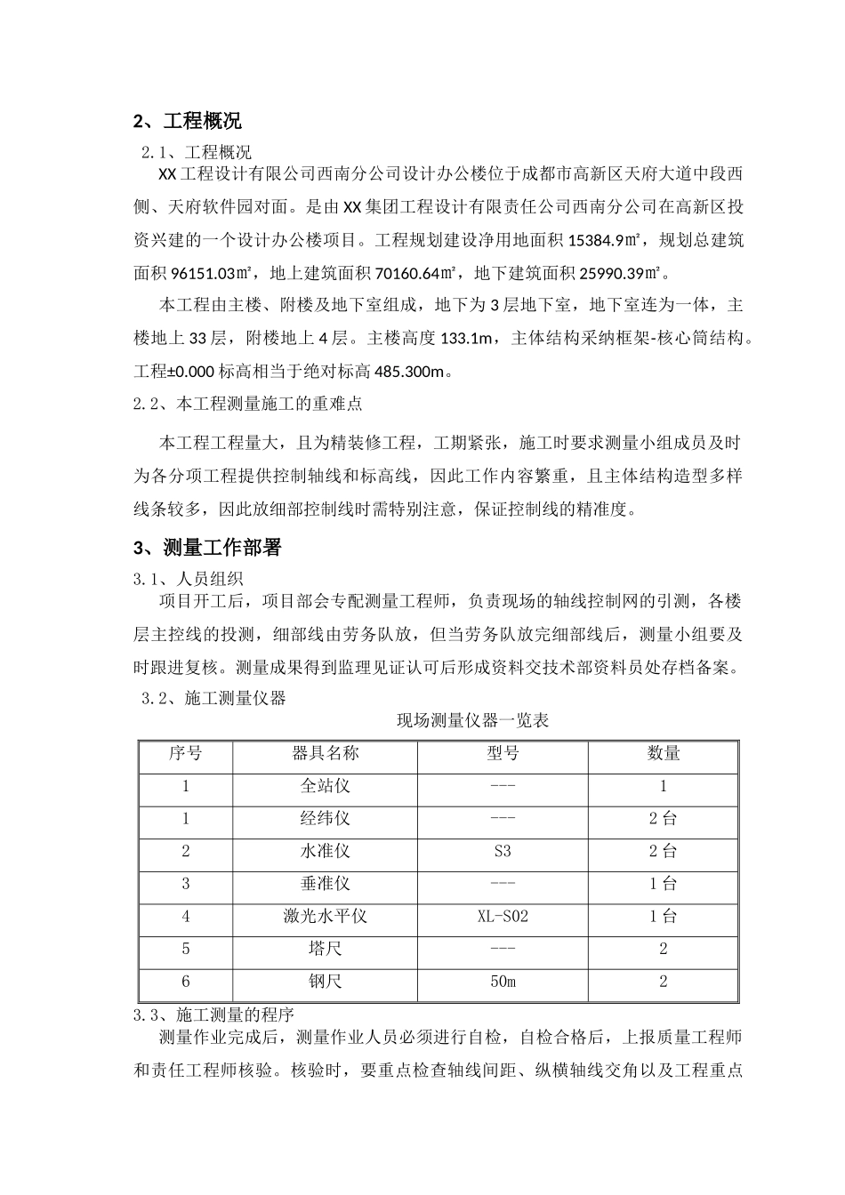 框架核心筒结构办公楼施工测量方案_第2页