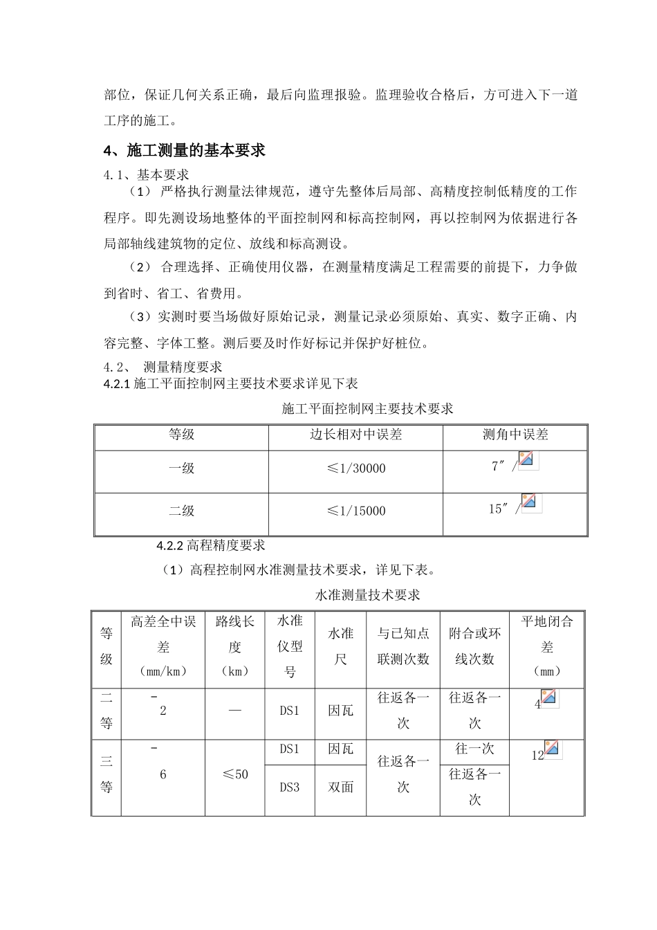 框架核心筒结构办公楼施工测量方案_第3页