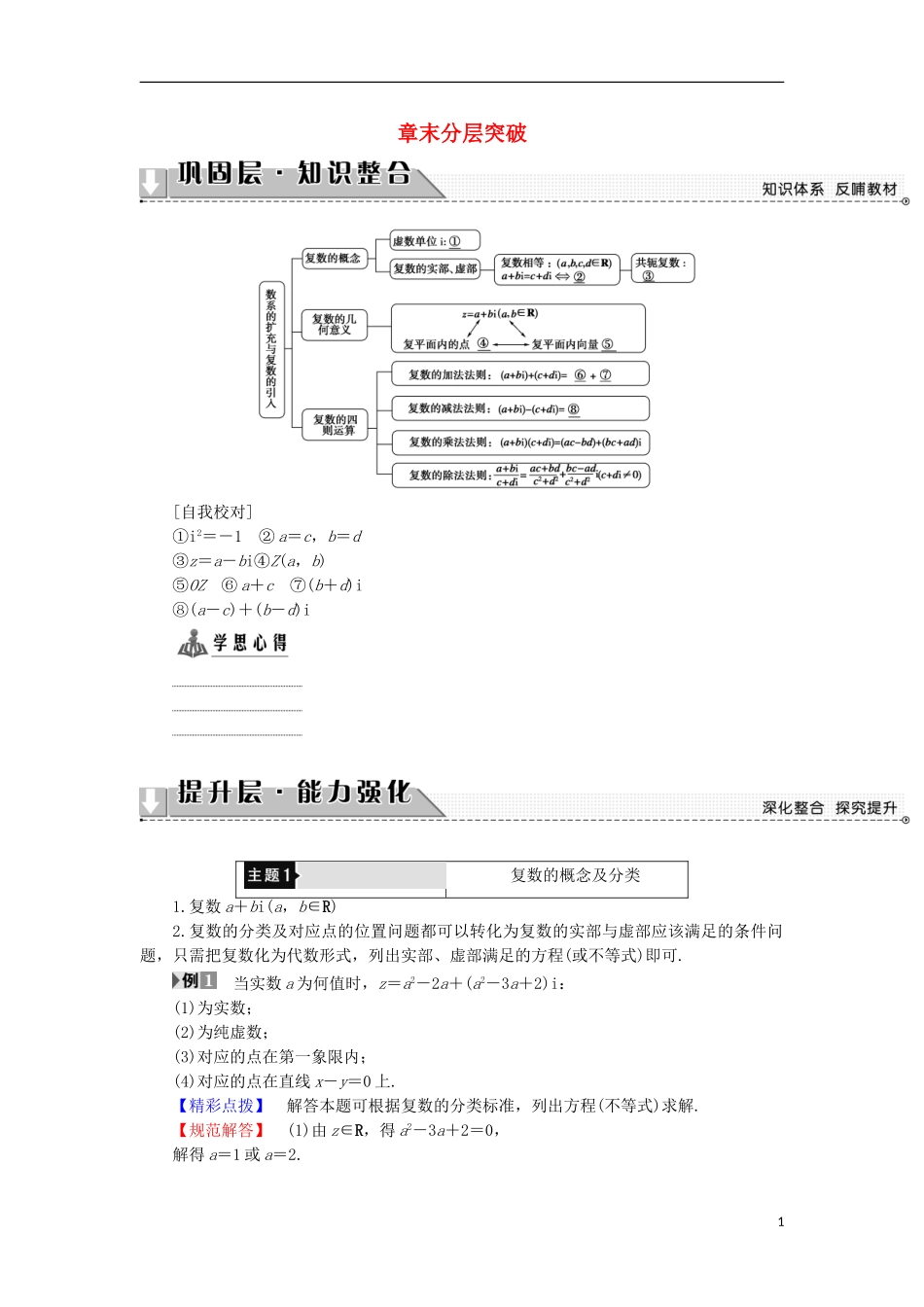 高中数学 第3章 数系的扩充与复数的引入章末分层突破学案 新人教B版选修1-2-新人教B版高中选修1-2数学学案_第1页