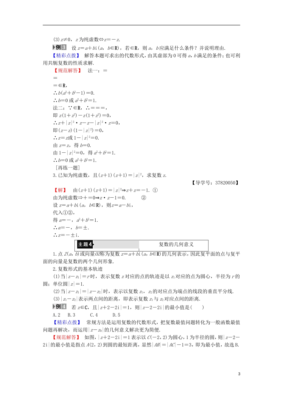 高中数学 第3章 数系的扩充与复数的引入章末分层突破学案 新人教B版选修1-2-新人教B版高中选修1-2数学学案_第3页
