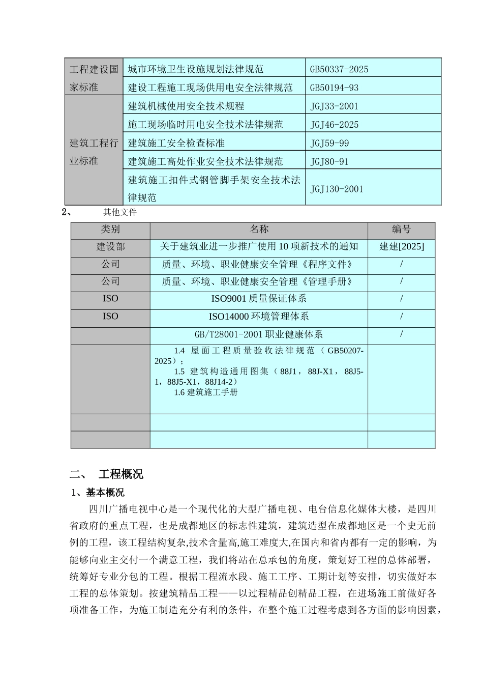 框架核心筒结构广电中心屋面施工方案_第3页