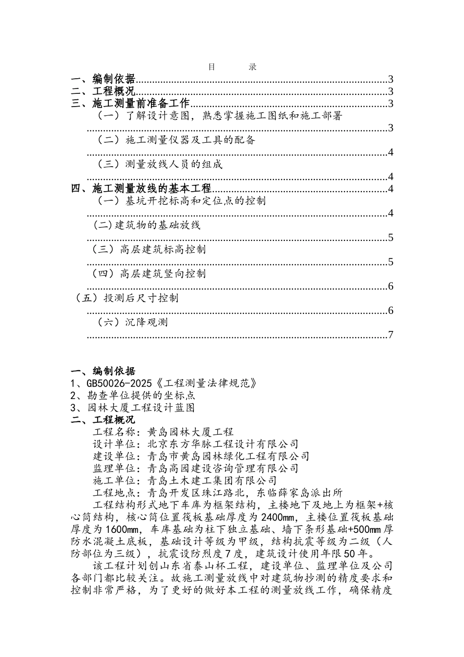 框架核心筒结构园林大厦工程施工测量放线方案_第2页
