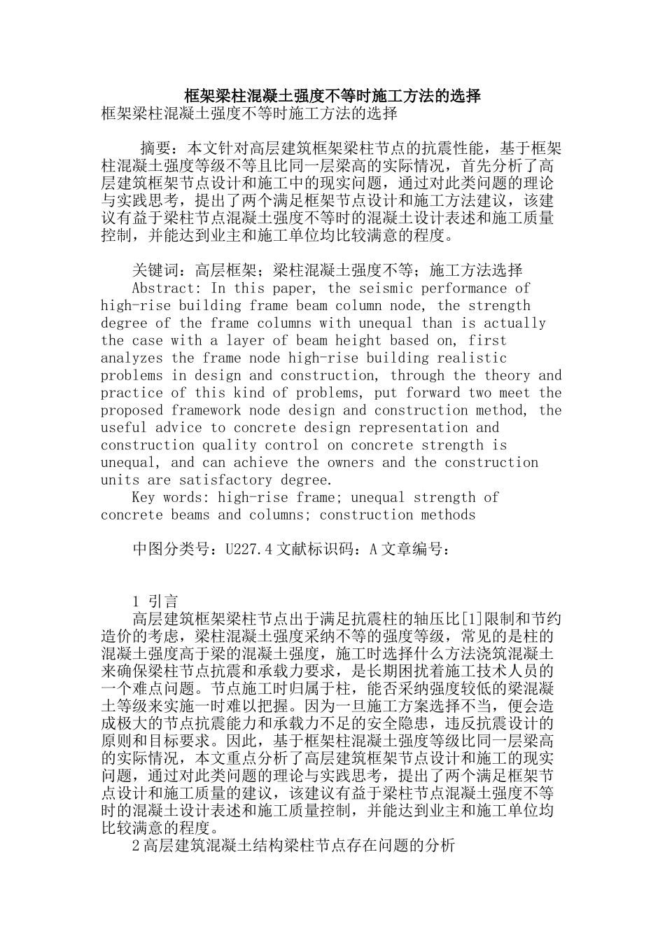 框架梁柱混凝土强度不等时施工方法的选择_第1页