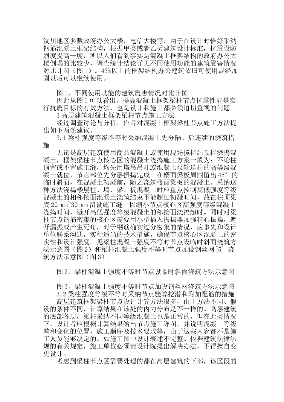 框架梁柱混凝土强度不等时施工方法的选择_第3页