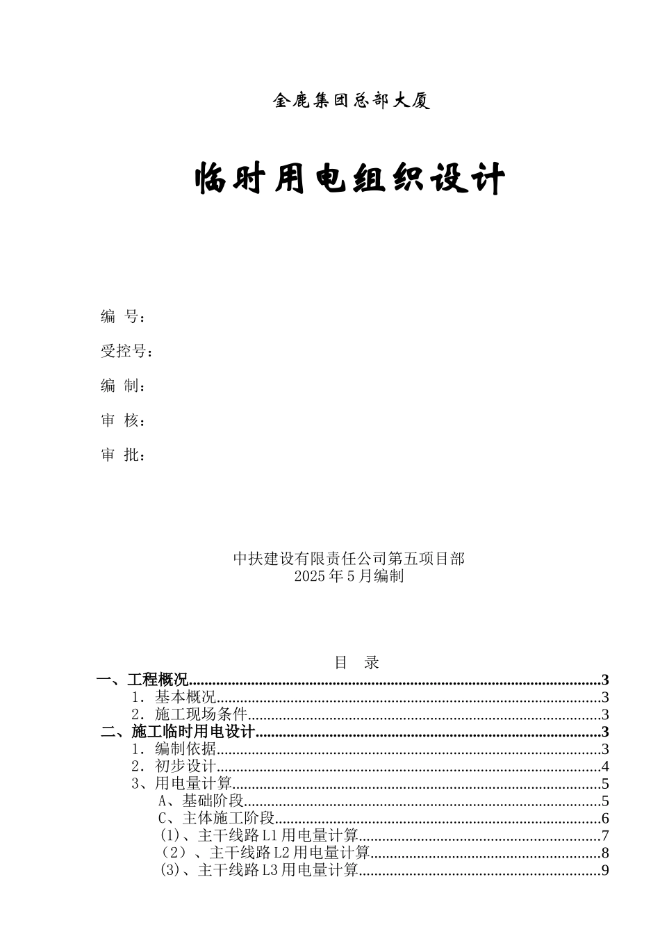 框架核心筒结构办公大楼工程临电施工方案_第1页