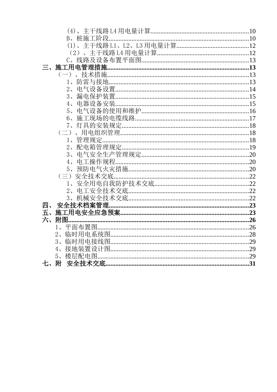 框架核心筒结构办公大楼工程临电施工方案_第2页