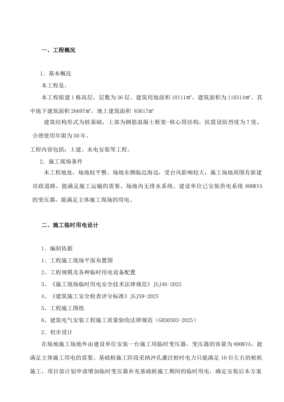 框架核心筒结构办公大楼工程临电施工方案_第3页