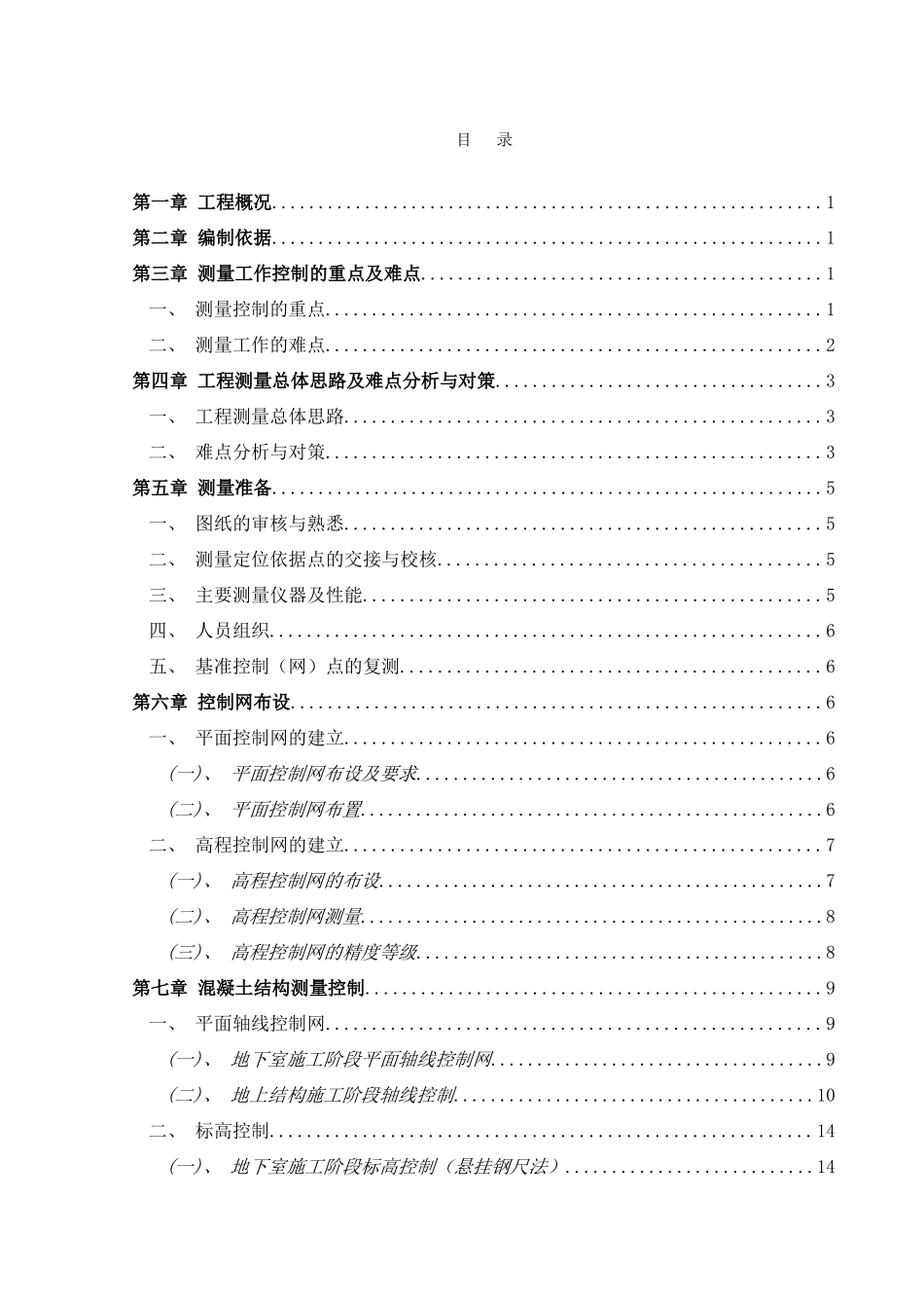 框架核心筒结构广电中心测量施工方案_第1页