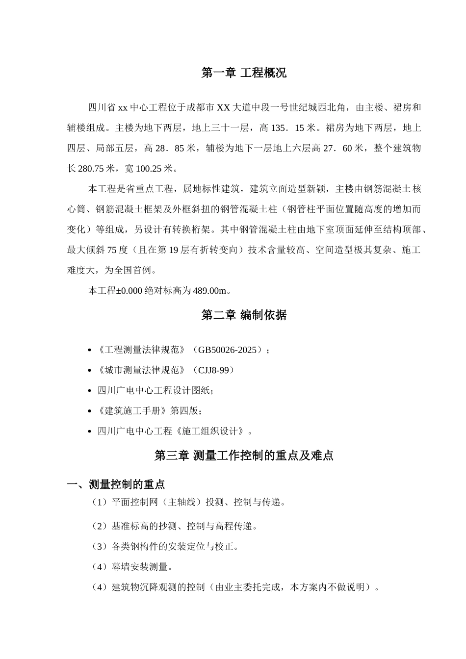 框架核心筒结构广电中心测量施工方案_第3页