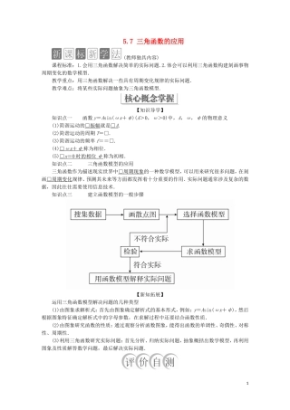高中数学 第5章 三角函数 5.7 三角函数的应用教学案 新人教A版必修第一册-新人教A版高一第一册数学教学案