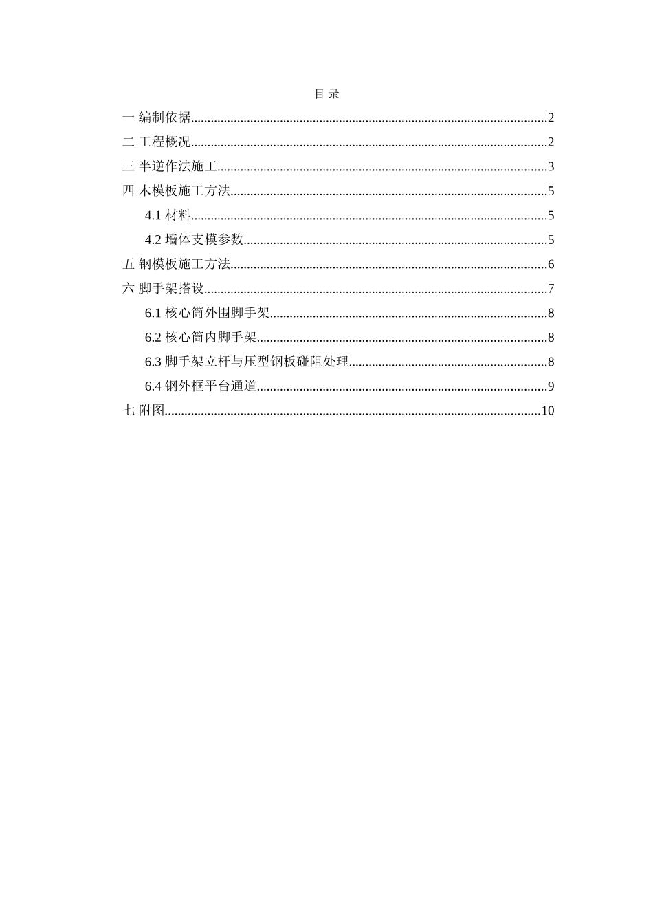 框架核心筒结构超高层塔楼半逆作法施工方法总结_第1页