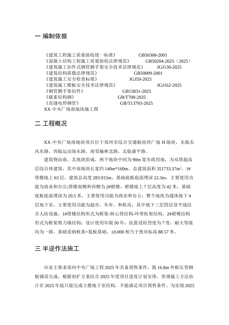 框架核心筒结构超高层塔楼半逆作法施工方法总结_第2页