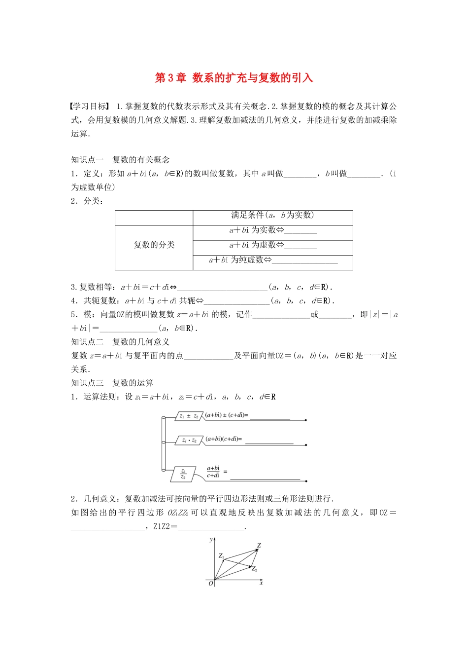 高中数学 第3章 数系的扩充与复数的引入章末复习课学案 苏教版选修1-2-苏教版高二选修1-2数学学案_第1页