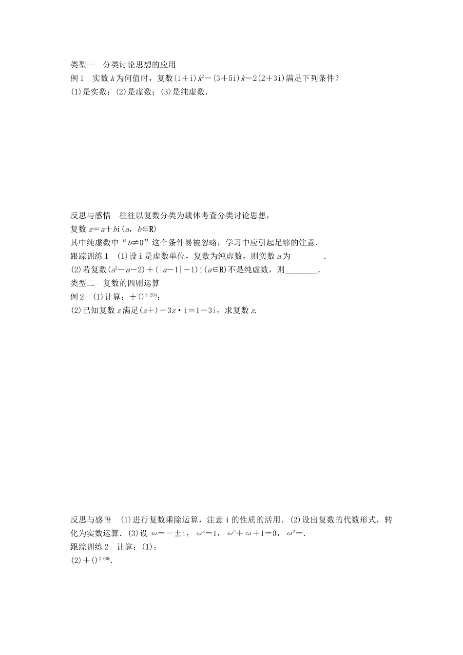 高中数学 第3章 数系的扩充与复数的引入章末复习课学案 苏教版选修1-2-苏教版高二选修1-2数学学案_第2页