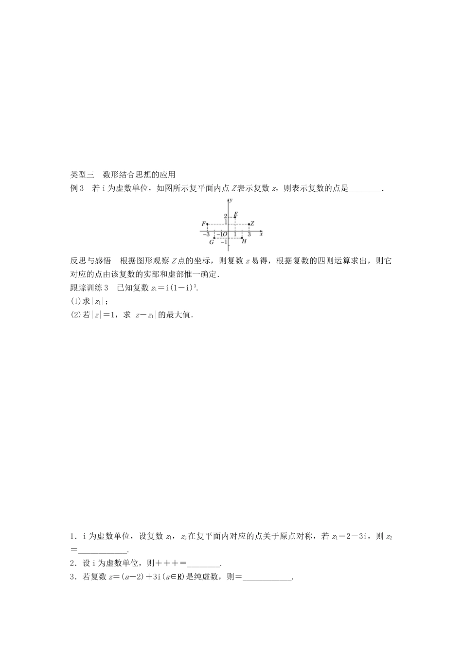 高中数学 第3章 数系的扩充与复数的引入章末复习课学案 苏教版选修1-2-苏教版高二选修1-2数学学案_第3页