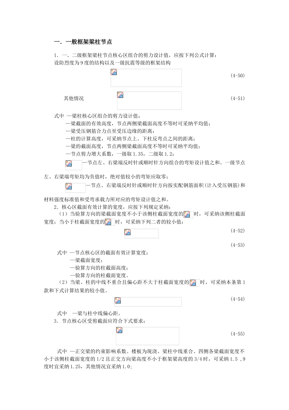 框架梁柱节点核心区截面抗震验算-_第1页