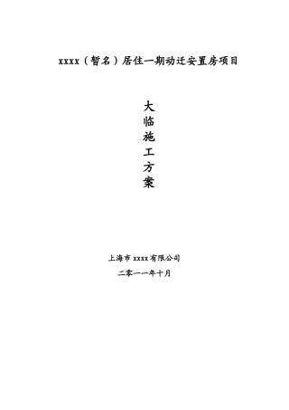 框架结构住宅大临施工方案